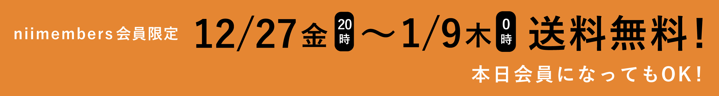 niimembers会員限定 12/27〜1/9送料無料！本日会員になってもOK！