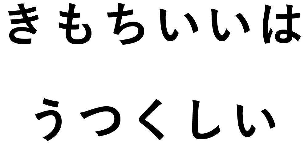 きもちいいは、うつくしい